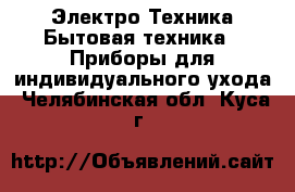 Электро-Техника Бытовая техника - Приборы для индивидуального ухода. Челябинская обл.,Куса г.